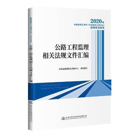 公路工程監理相關法規檔案彙編