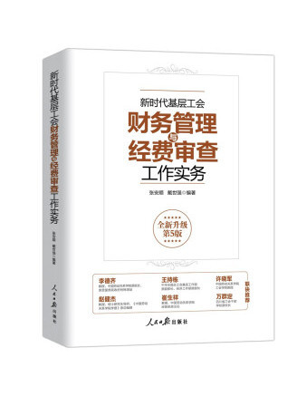 新時代基層工會財務管理與經費審查工作實務