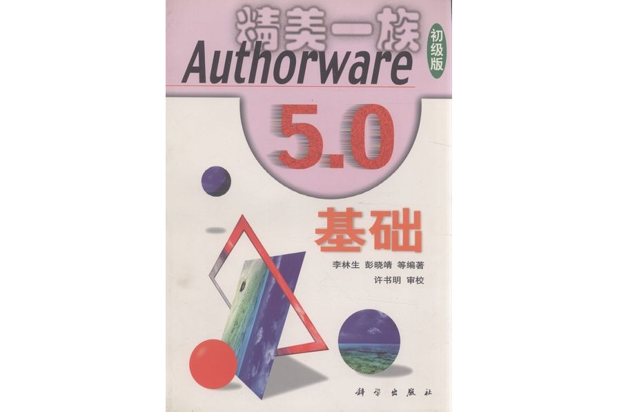 Authorware 5.0基礎