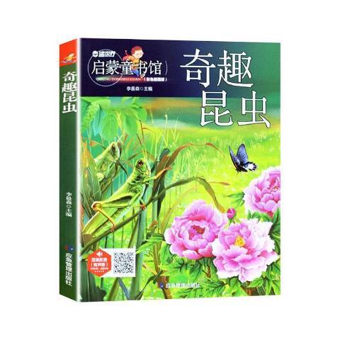 奇趣昆蟲(2020年應急管理出版社出版的圖書)