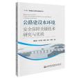 公路建設水環境安全保障關鍵技術研究與實踐