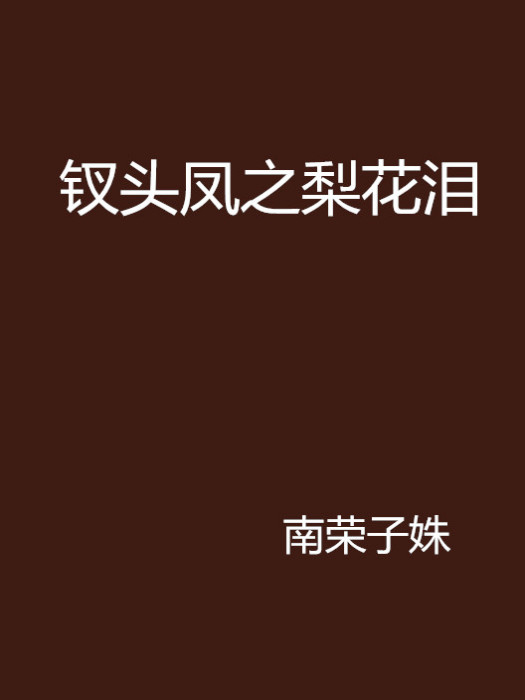 釵頭鳳之梨花淚