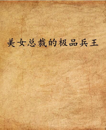 美女總裁的極品兵王(素陌陳創作的網路小說作品)