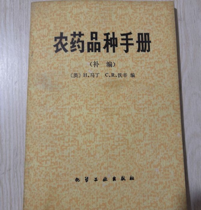 農藥品種手冊（補編）