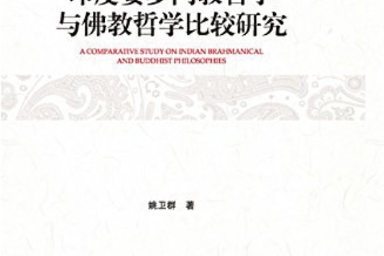 印度婆羅門教哲學與佛教哲學比較研究