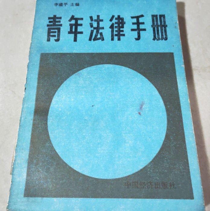 青年法律手冊