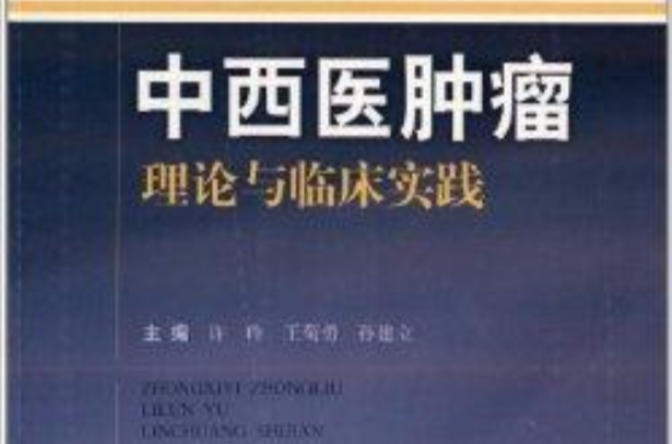 中西醫腫瘤理論與臨床實踐