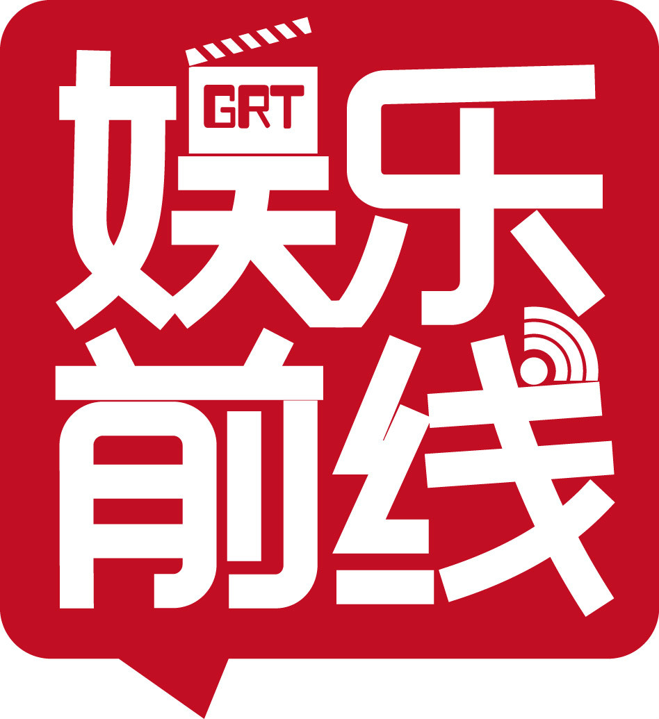 娛樂前線(廣東新聞頻道娛樂新聞綜合資訊節目)