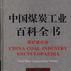 中國煤炭工業百科全書（加工利用·環保卷）