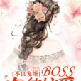 不良寵婚：BOSS奪情掠愛