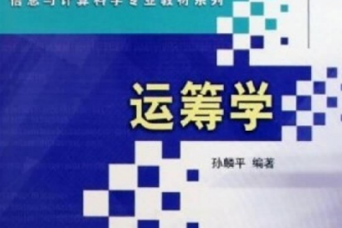 21世紀高等院校教材·信息與計算科學專業教材系列·運籌學