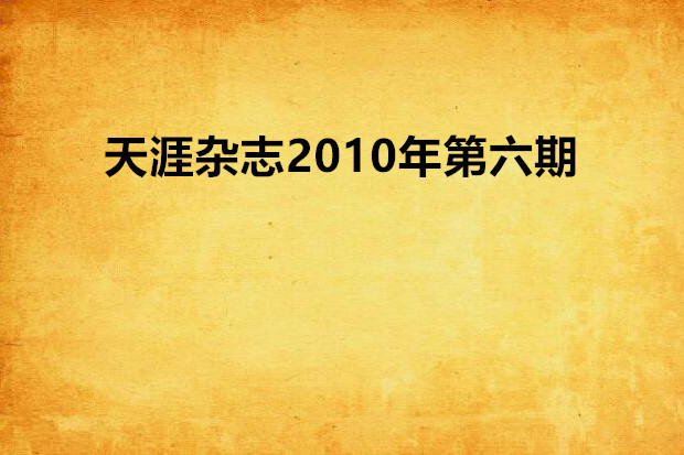 天涯雜誌2010年第六期