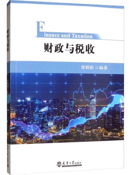 財政與稅收(2019年天津大學出版社出版的圖書)