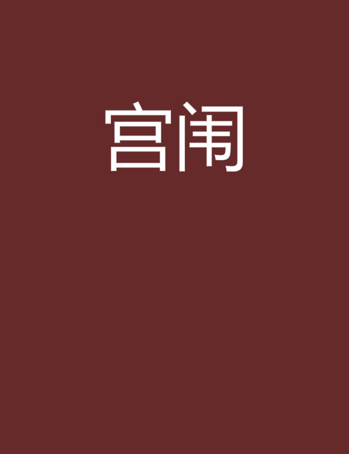 宮闈(小說)