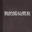 我的狐仙男友(貓空苒苒創作的言情小說)