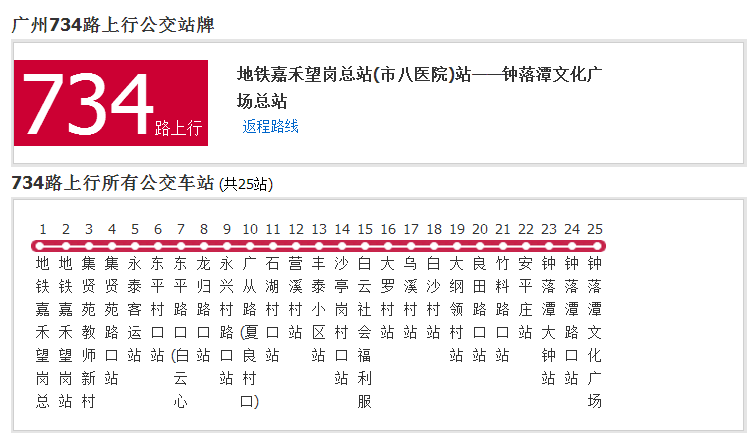 廣州公交734路