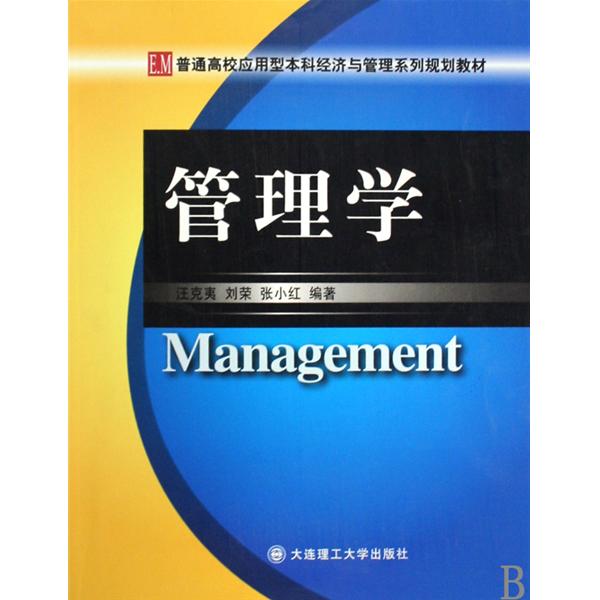 普通高校套用型本科經濟與管理系列規劃教材：管理學