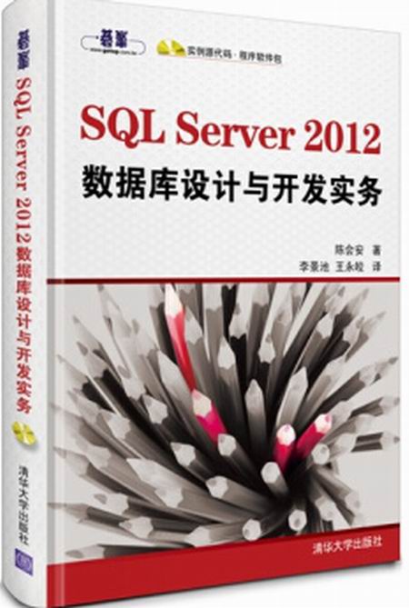 SQL Server 2012 資料庫設計與開發實務
