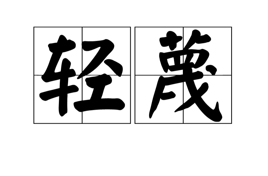 輕蔑(日本2011年廣木隆一執導電影)