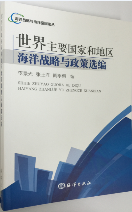 世界主要國家和地區海洋戰略與政策選編