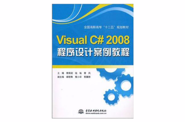 Visual C# 2008程式設計案例教程