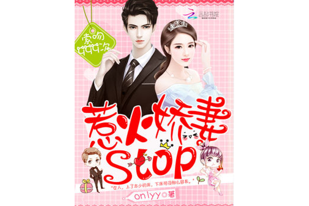 索吻999次：惹火嬌妻stop