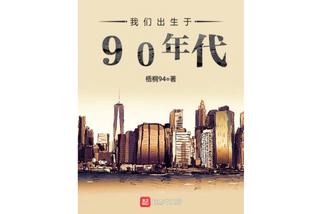 我們出生於90年代