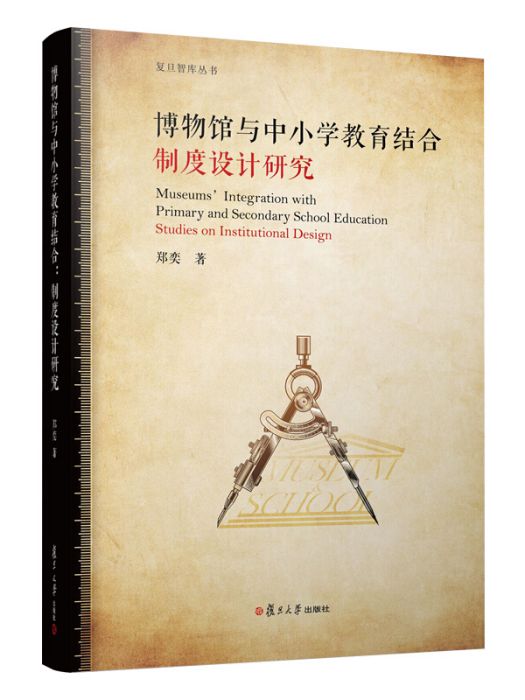 博物館與中國小教育結合：制度設計研究