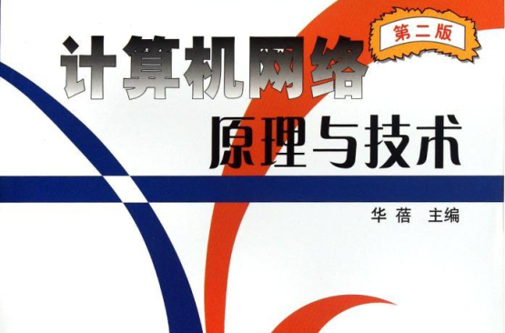 防火牆原理與技術(2004年機械工業出版社出版圖書)