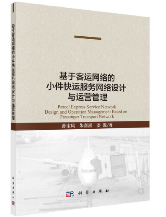 基於客運網路的小件快運服務網路設計與運營管理