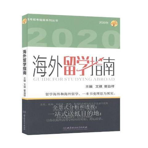 海外留學指南：2020年