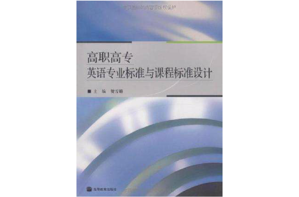 高職高專英語專業標準與課程標準設計