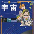 我的第1本科學百科知識漫畫書1