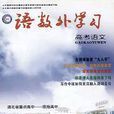 語數外學習雜誌社