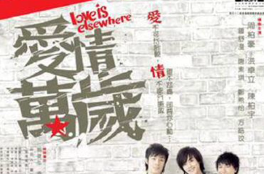 愛情萬歲(2008年周柏豪、陳柏宇主演香港電影)