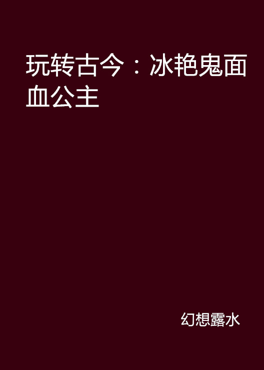 玩轉古今：冰艷鬼面血公主