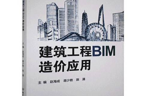 建築工程BIM造價套用