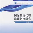 國際貨運代理法律制度研究