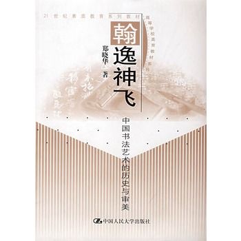 翰逸神飛：中國書法藝術的歷史與審美