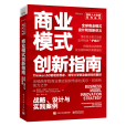 商業模式創新指南：戰略、設計與實踐案例