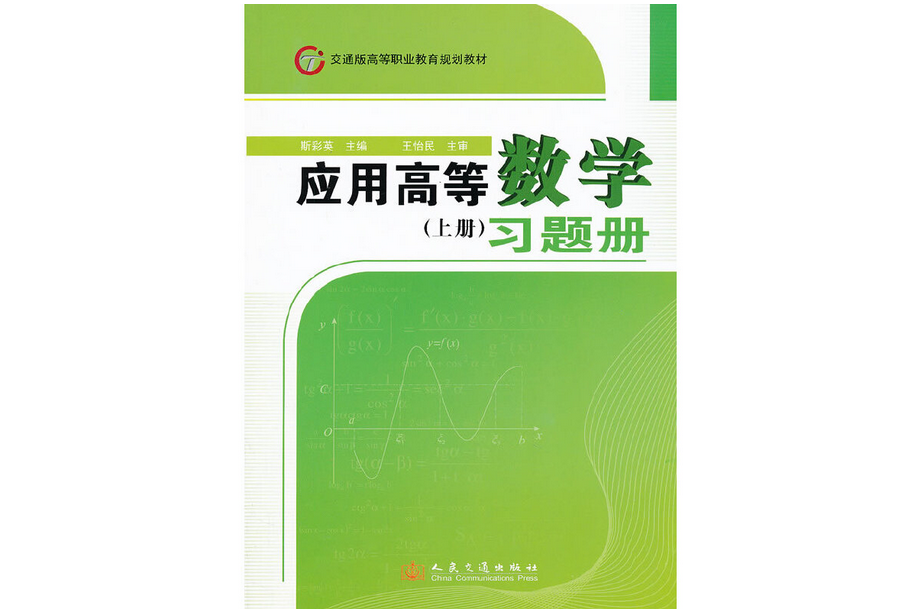 《套用高等數學（上冊）》習題冊