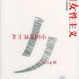 中國女性主義(2004年廣西師範大學出版社出版的圖書)