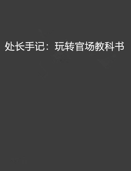 處長手記：玩轉官場教科書