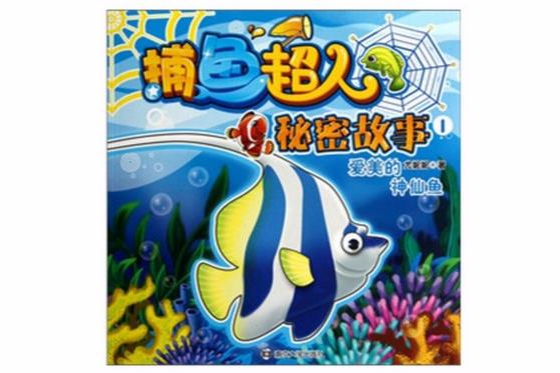 捕魚超人秘密故事1：愛美的神仙魚