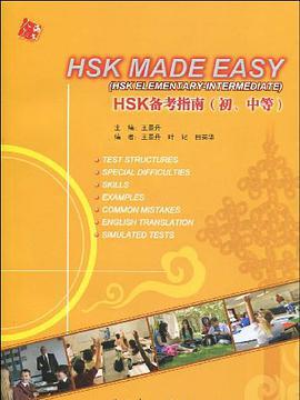 HSK備考指南（初、中等）