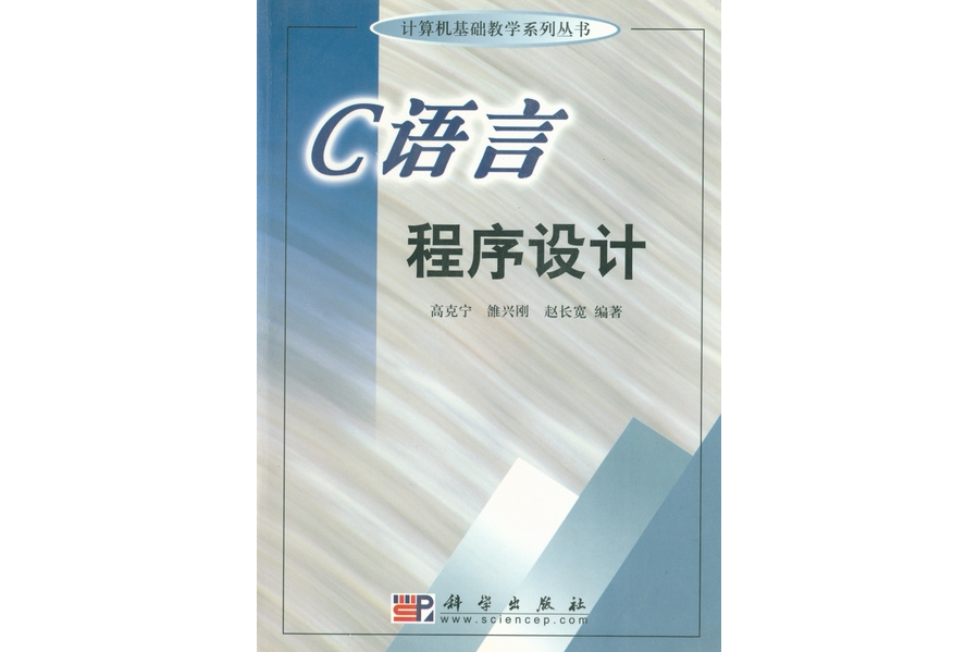 c語言程式設計(2003年9月科學出版社出版的圖書)