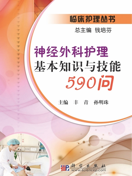 臨床護理叢書神經外科護理基本知識與技能590問