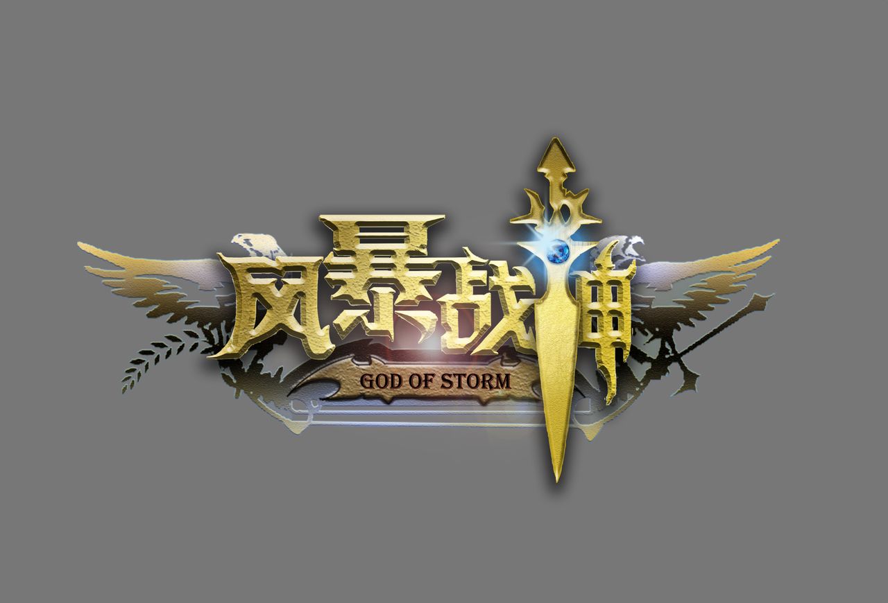 風暴戰神god of storm