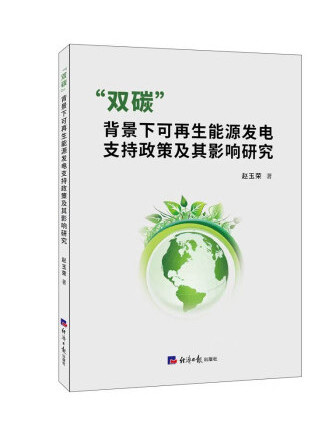 “雙碳”背景下可再生能源發電支持政策及其影響研究