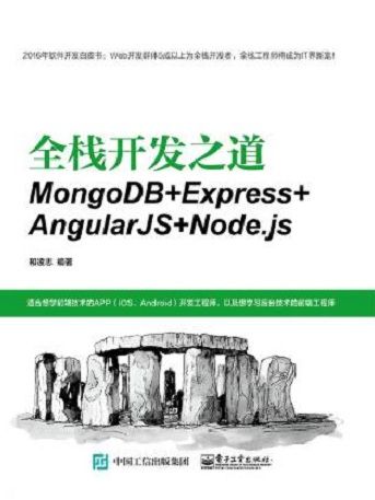 全棧開發之道：MongoDB+Express+AngularJS+Node.js